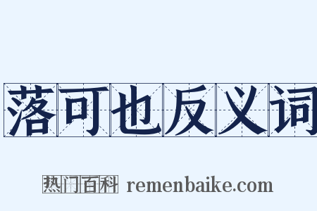 落可也反义词是什么意思的图片